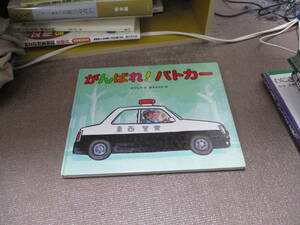 E がんばれ!パトカー2007/4/1 竹下 文子, 鈴木 まもる