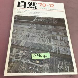 A05-146 自然 12月号 第25巻第12号 中央公論社 折れ線あり