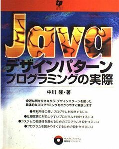 [A01104874]Javaデザインパターン―プログラミングの実際 中川 隆