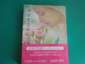 ☆1/15刊　HQSP-396 【幸せをさがして】ベティ・ニールズ
