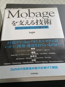 Mobageを支える技術　Web+DB Press