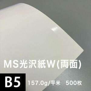 光沢紙 b5 光沢紙 両面印刷 裏表 MS光沢紙W 157.0g/平米 B5サイズ：500枚 レーザープリンター 印刷 写真用紙 コピー用紙