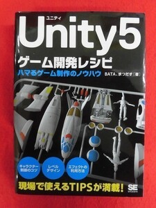N193 Unity5 ゲーム開発レシピ ハマるゲーム制作のノウハウ BATA/まつだす 翔泳社 2016年