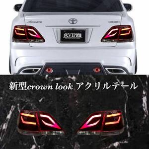 【新作】新型クラウン LOOK 18クラウン ワンオフ テールランプ　TOYOTA