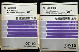 ◆(40327)三菱 ランサーエボリューションχ LANCER EVOLUTION　整備解説書 上下巻セット　