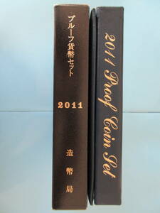 24◇プルーフ貨幣セット「2011年」送料185円