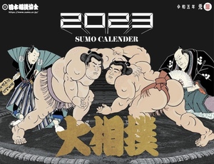 ■■大相撲■■令和5年2023年カレンダー日本相撲協会14枚綴A3判sumo相撲 横綱 大関 幕内 力士