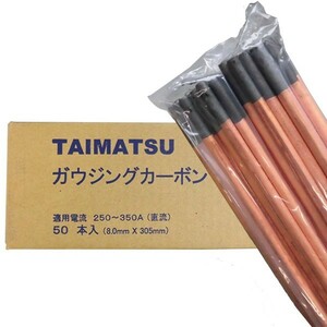 50000-792　ガウジングカーボン棒（直流）80G（8.0mm×305mm）50本入り　TAIMATSU