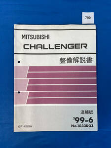 790/三菱チャレンジャー 整備解説書 K99W 1999年6月