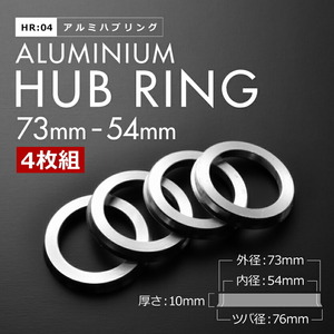 HT51S スイフト H12.2-H17.5 ツバ付き アルミ ハブリング 73 54 外径/内径 73mm→ 54.1mm 4枚 4穴ホイール 4H