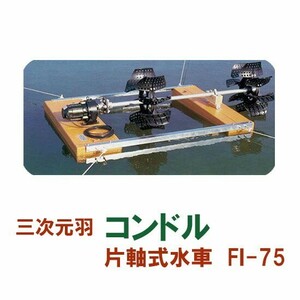 松阪製作所 片軸式水車 コンドルFI-75 　大型商品 送料別途見積 個人宅配送不可