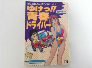 ゆけっ 青春ドライバー はじめはみんなヘタだった！ 清水草一 三推社 講談社 送料￥198