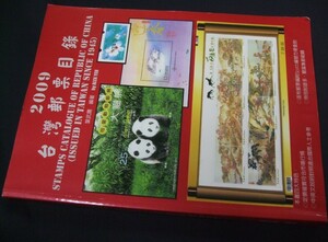 オールカラー切手実物大！「台湾切手カタログA4サイズ2009版」1冊