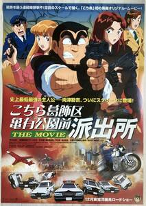 ★大型B1ポスター/こちら葛飾区亀有公園前派出所/アニメ/1999年/ピン穴無し/映画公式/劇場用/当時物/非売品P2