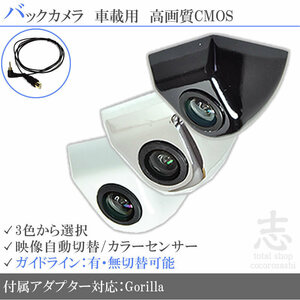 ゴリラナビ Gorilla サンヨー NV-SB550DT 固定式 バックカメラ/入力変換アダプタ set ガイドライン 汎用 リアカメラ