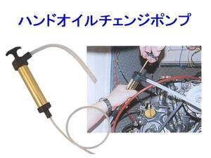 【namihei73】【メンテ】ハンド式・オイルチェンジポンプ kit