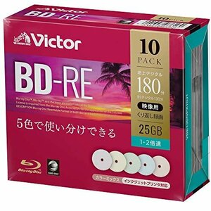 【SALE期間中】 ビクター（Vｉｃｔｏｒ） カラーMIX （片面1層／1－2倍速／10枚） BD－RE VBE130NPX1