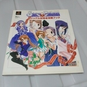 送料無料　ゲーム攻略本　PS Sister Princess ビジュアル＆完全攻略ブック　中古　2001年　難あり