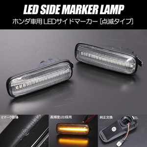 高輝度18LED ドマーニ インテグラSJ LED サイドマーカー クリアレンズ 純正交換 点滅タイプ ウインカー MB3/MB4/MB5/EK3