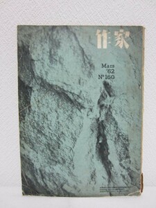 c■作家 1962年3月号 第160号■関屋牧/荒川法勝/丹羽正光/福田登