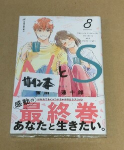 金田一蓮十郎直筆イラスト入りサイン本　NとS 8巻