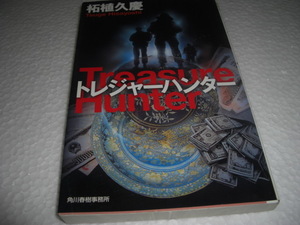  ★トレジャーハンター ハルキ・ノベルス / 柘植久慶■新書判 彡彡