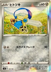 ポケモンカード　ヒトツキ 129/190　キラ