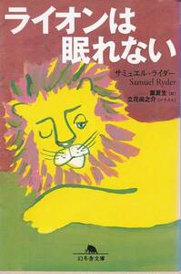 ライオンは眠れない (幻冬舎文庫) サミュエル ライダー　2004