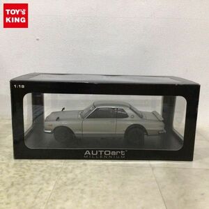 1円〜 オートアート 1/18 ニッサン スカイライン ハードトップ 2000GT-R KPGC10 シルバー