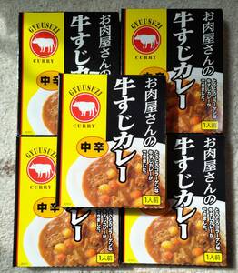 お肉屋さんの牛すじカレー　中辛　１人前180g　5箱　昼食　コラーゲン　もう一品