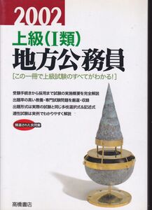 上級(1類)地方公務員〈2000年度版〉 就職対策研究会