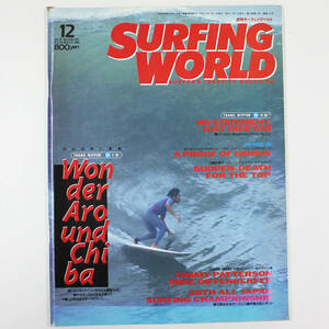 サーフィン ワールド 1993年12月号 / SURFING WORLD / WONDER AROUND 千葉 / JPSA ムラサキ杯 / TRANS NIPPON 布良
