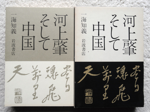 河上肇そして中国 尽日魂飛万里天 (岩波書店) 一海 知義