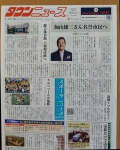 超貴重！◆加山雄三◆タウンニュース 茅ヶ崎版◆「加山雄三さん名誉市民へ」のトップ記事