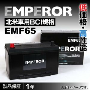 EMPEROR 米国車用バッテリー EMF65 フォード エクスプローラ 2007月～ 送料無料 新品
