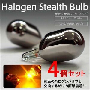 【ネコポス限定送料無料】ハロゲン ステルス バルブ T20 ピンチ部違い アンバー 4個セット パッソ H26.04～H28.03 CG30