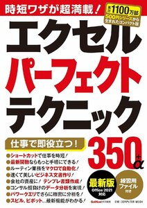 エクセルパーフェクトテクニック350+α 最新版 Office2021対応: ワン・コンピュータムック