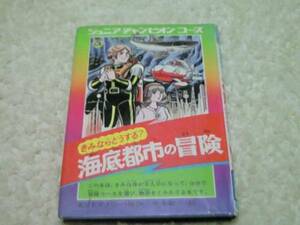 きみならどうする？海底都市の冒険 ジュニアチャンピオンコース 学研