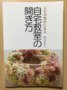 〈送料無料〉 人生が豊かになる 自宅教室の開き方