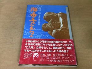 ●P318●海よ母よ子どもらよ●砂田明●夢勧進の世界●水俣勧進行脚水俣病乙女塚塚守鎮魂浄福平和反戦反核反公害●昭和58年初版●即決