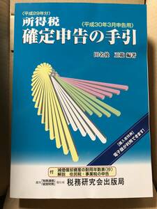 ☆所得税 平成29年分 確定申告の手引き 税務経理協会編 新品 即決