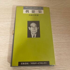 貴重音声　カセットできく学芸諸家　夫婦の財産　我妻栄　民法講義　岩波書店　カセット講義