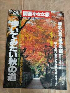  関西小さな旅 歩いてみたい秋の道 1998 10 87 旅行 本 ガイドブック 関西 奈良 京都 Kansai Nara Kyoto Short trip guide book