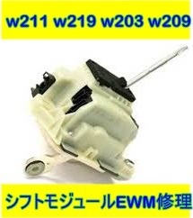 ベンツ シフト モジュール EWM 基板 修理 w211 w209 w219 w203 E240 E280 E300 E320 E500 E550 E63 CLS350 CLS500 CLS550 CLS63 CLS55 V8