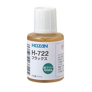 ★送料無料 ホーザン(HOZAN) フラックス 鉛フリーハンダ対応 便利なハケ付きキャップ付 容量30mL H-722 ★限定１個★