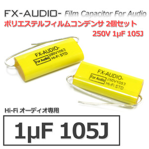 FX-AUDIO- 限定生産製品専用オーディオ用ポリエステルフィルムコンデンサ 250V 1μF 105J コンデンサ 2個セット ネットワークやツイーター