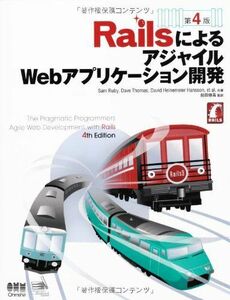 [A01664325]RailsによるアジャイルWebアプリケーション開発 第4版 Sam Ruby、 Dave Thomas、 David Hein