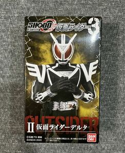 未開封 SHODO-O OUTSIDER アウトサイダー 仮面ライダー3 仮面ライダーデルタ 装動 掌動