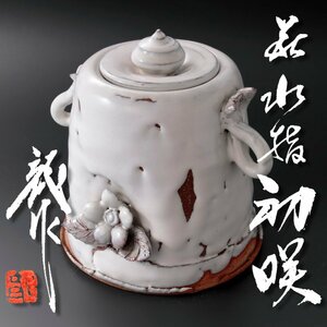 【古美味】十二代三輪休雪(龍作) 萩水指 銘:初咲 茶道具 保証品 NF8r