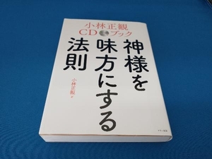 神様を味方にする法則 小林正観CDブック 小林正観